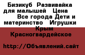 Бизикуб “Развивайка“ для малышей › Цена ­ 5 000 - Все города Дети и материнство » Игрушки   . Крым,Красногвардейское